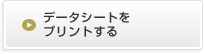 データシートをプリントする