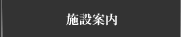 施設案内