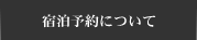 宿泊予約