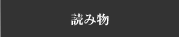 メンバー