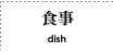食事