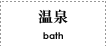 温泉