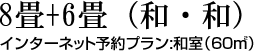 8畳+6畳（和・和）インターネット予約プラン:和室（60㎡）