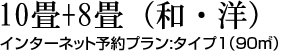 10畳+8畳（和・洋）インターネット予約プラン:タイプ1（90㎡）