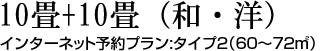 10畳+10畳（和・洋）インターネット予約プラン:タイプ2（60～72㎡）