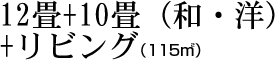 12畳+10畳（和・洋）+リビング（115㎡）