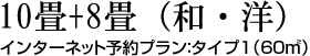 10畳+8畳（和・洋）インターネット予約プラン：タイプ１（60㎡）