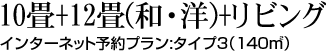 10畳+１２畳（和・洋）+リビング インターネット予約プラン:タイプ3（140㎡）